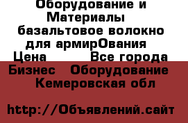 Оборудование и Материалы | базальтовое волокно для армирОвания › Цена ­ 100 - Все города Бизнес » Оборудование   . Кемеровская обл.